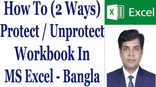How To (2 Ways) Protect / Unprotect Workbook In MS Excel - Bangla
