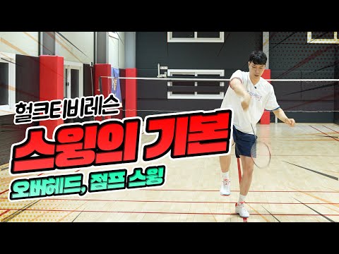 [헐크티비 배민레슨] 스윙의 기본(1편)