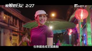 [問題] 娘娘腔的日記.電影版-搞笑歌