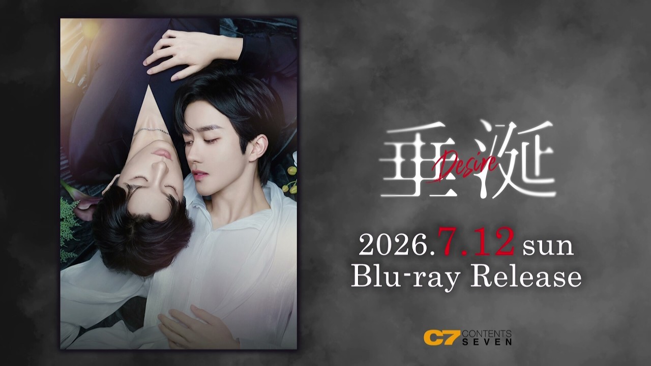 「垂涎－Desire－」2026.7.12（Sun）　Blu-ray発売！【公式】