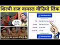 shilpi raj viral video Link ।।shilpi Raj viral MMS video Download