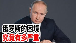 俄罗斯的困境究竟有多严重