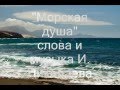 морская душа песня Игоря Николаева 