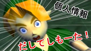 個人情報さらしながらの実況プレイ【ゼルダの伝説時のオカリナ】part1