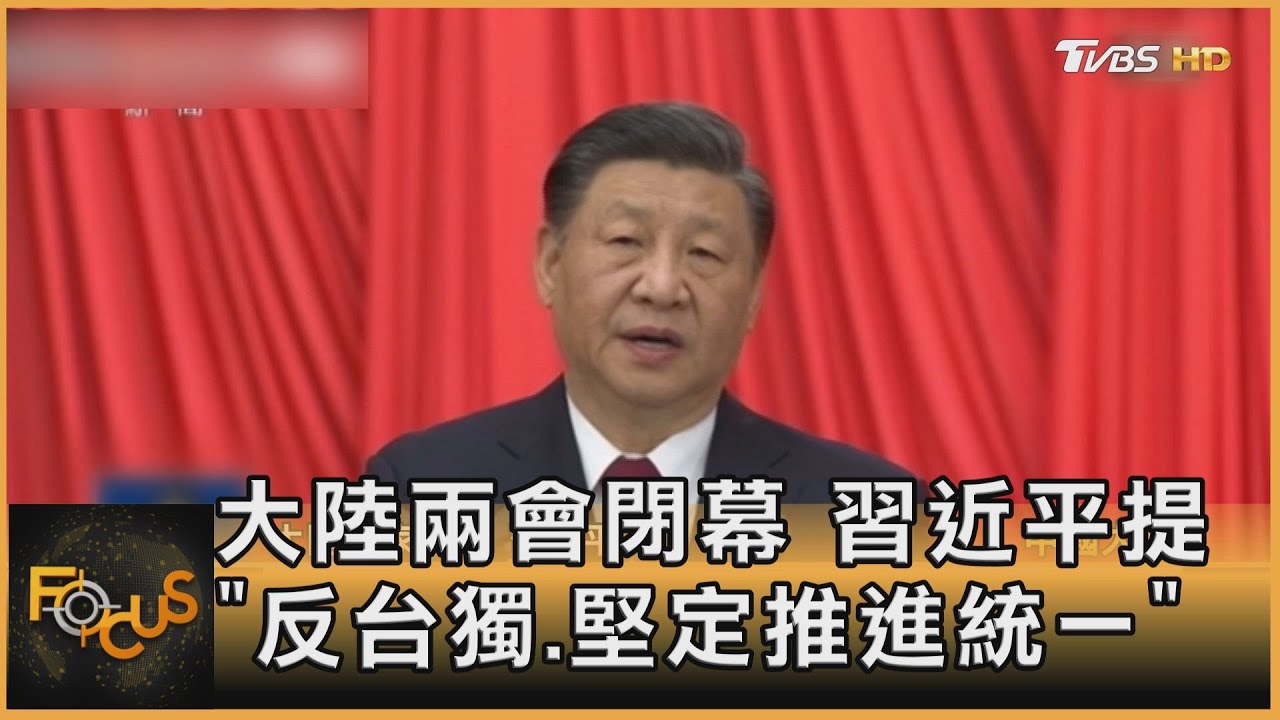大陸兩會閉幕　習近平提「反台獨.推進統一」