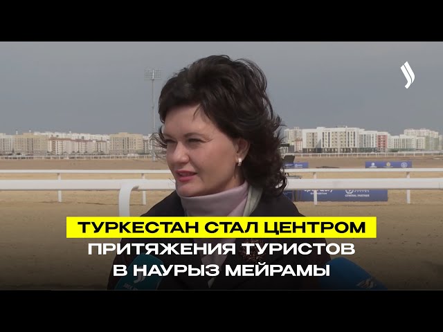 Туркестан стал центром притяжения туристов в Наурыз мейрамы