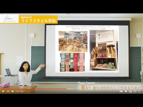 愛知学泉大学WEBオープンキャンパス「ライフスタイル学科　模擬授業①装い」