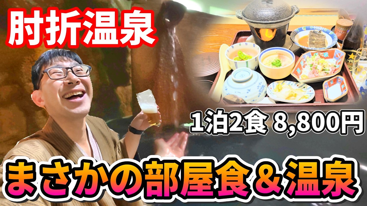 【1泊2食付き 8,800円】2つの源泉掛け流し、2度の部屋食、肘折温泉で冬のおこもり旅！（三春屋）