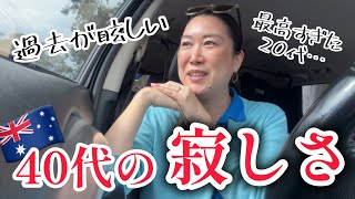 【海外生活】家族がいても…最近、どうしようもなく寂しくなりました。