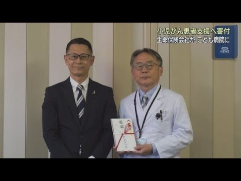 YouTube Video 「安心して治療やサポートが受けられるように」小児がん患者の支援のため静岡こども病院に寄付金　アフラック静岡支社
