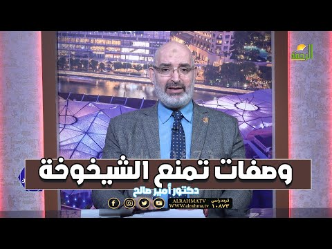 وصفات تمنع الشيخوخة برنامج الطب الأمن مع الدكتور أمير صالح
