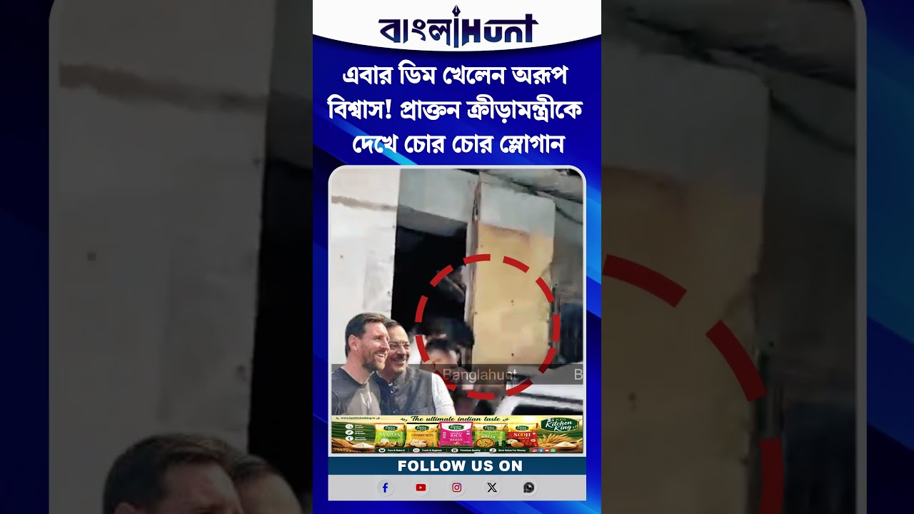 এবার ডিম খেলেন অরূপ বিশ্বাস! প্রাক্তন ক্রীড়ামন্ত্রীকে দেখে চোর চোর স্লোগান