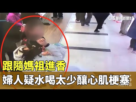 跟隨媽祖進香　76歲婦疑水喝太少釀心肌梗塞