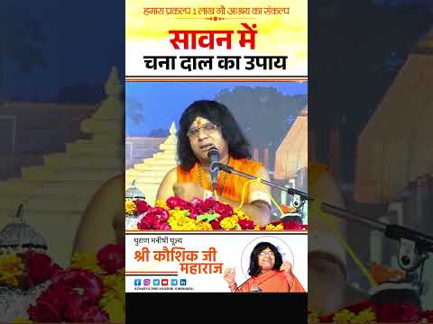 सावन में चना दाल का उपाय | Acharya Shri Kaushik Ji Maharaj #sawan2025