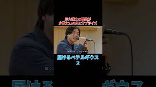 - 介護士100人に届ける『ベテルギウス』2#shorts