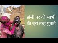 Holi putai bangali || holi 2023 || holi putai bhabhi || holi with family || holi vlogs family