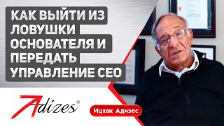 Як вийти з «пастки засновника» і передати управління СЕО