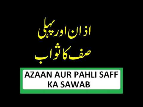 AZAAN AUR PAHLI SAF KA SAWAB