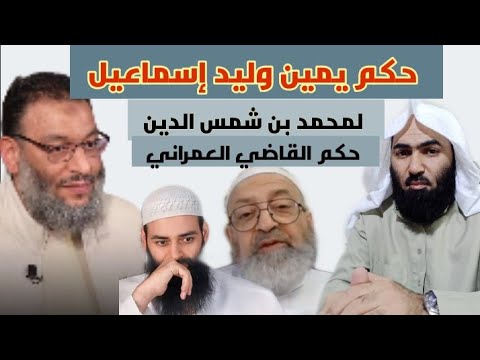 صيغة يمين وليد إسماعيل وحكم التسرع في تكفيره