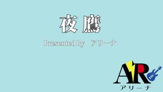 夜鷹ＰＶ