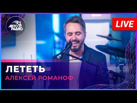 Алексей Романоф - Лететь (LIVE @ Авторадио)