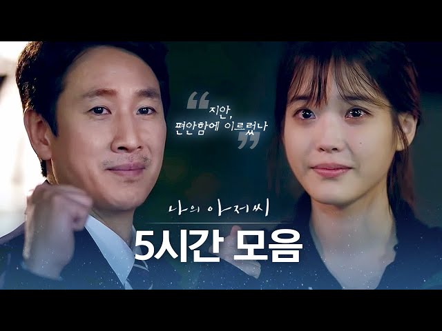 [나의아저씨] 5시간 동안 내 삶을 위로해 주는 인생 드라마