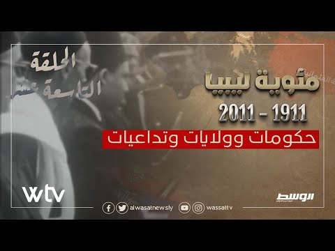 «مئوية ليبيا» الحلقة (19): حكومات وولايات وتداعيات