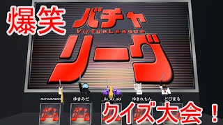 【爆笑】第一回爆笑クイズ大会！【ロキサイ】
