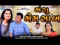 Mangu Memsaab || મંગુ મેમ સાબ || Jitu Mangu || Dhiren Randheja Comedy || 2024