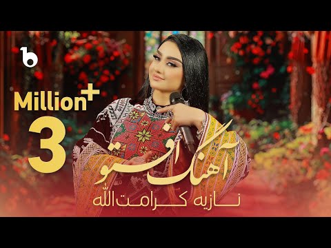 Noziya Karomatullo - Way Allah Yaar Jan (Aftaw - CD Telayee)| نازیه کرامت‌الله - وای الله یار جان