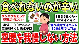 【食べたい】ダイエット中の空腹を我慢しなくてもいい方法が知りたい！食事抜いても結局リバウンドするし、どうすればいいの？【ガルちゃん有益まとめ】