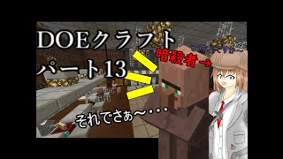 そうなんですか～(ゆっくり実況)(マインクラフト)DOEクラフトパート13