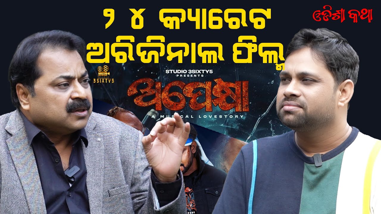 ଅପେକ୍ଷା - ଖାଣ୍ଟି ୨୪ କ୍ୟାରେଟ ଓଡ଼ିଆ ଫିଲ୍ମ..