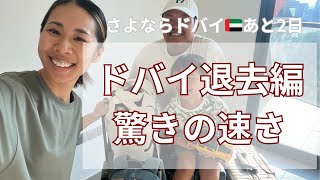 ドバイ退去のリアル