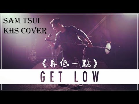 ► Get Low《再低一點》- Sam Tsui & KHS cover 中文翻譯