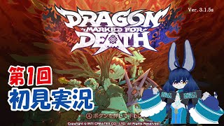 【Dragon Marked For Death】初見実況 #01