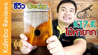 Video thumbnail for รีวิว คาลิมบา Kalimba Gecko K17K ไม้ KOA พร้อม ฮาร์ตเคส by Kalimba Club แหล่งรวมความรู้เรื่องคาลิมบา