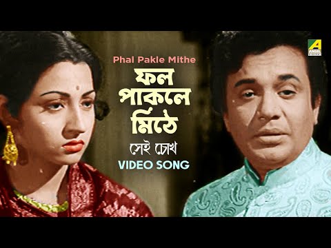 Phal Pakle Mithe | ফল পাকলে মিঠে | Sei Chokh | Bengali Movie Song | Manna Dey