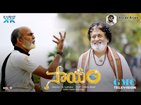 సాయం | Saayam | FULL SONG | GMC Charan Arjun | Heart Touching Song | Gv Rao | GMC TELEVISION