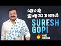 എൻ്റെ  ഇഷ്ടഗാനങ്ങൾ | Suresh Gopi | Malayalam Film Songs | Video Jukebox