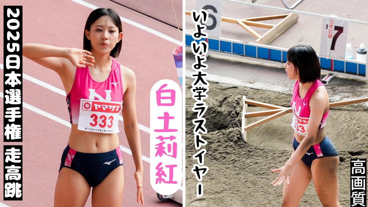 【白土莉紅】大学ラストイヤーを迎える　こちらの映像は2025年日本選手権女子走幅跳