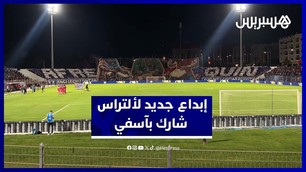 "ألتراس شارك" تواصل الإبداع بتيفو بديع في مباراة أولمبيك آسفي ونيجيليك النيجري thumbnail