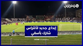 "ألتراس شارك" تواصل الإبداع بتيفو بديع في مباراة أولمبيك آسفي ونيجيليك النيجري thumbnail
