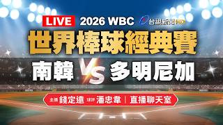 【完整公開】LIVE 2026 WBC世界棒球經典賽八強賽 南韓VS多明尼加（直播聊天室）主播：錢定遠、球評：潘忠韋（ttvlive）