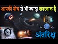 अंतरिक्ष के ये रहस्य आपको किताबों में 