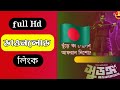 সুড়ঙ্গ মুভি ডাওনলোড লিংক Full Hd Sodongo Movie Download