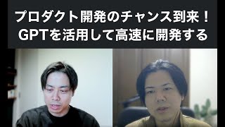 ChatGPTをどう使っていくか / GPTプログラミングのコツ/ いまはプロダクト開発のチャンス / プログラミングはなくなる?