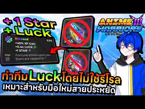 สอนเทคนิคทำทีม Luck แบบไม่ใช้รีโรลสักชิ้นประหยัดสุดๆมือใหม่ควรทำ !! | Roblox Anime Warriors III