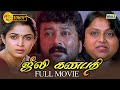 Julie Ganapathi Tamil Full Movie HD Jayaram Ramya Krishnan Saritha Balu Mahendra Raj Tv
