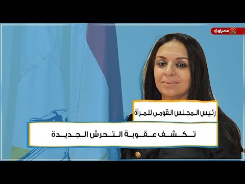 رئيس المجلس القومى للمرأة تكشف عقوبة التحرش الجديدة